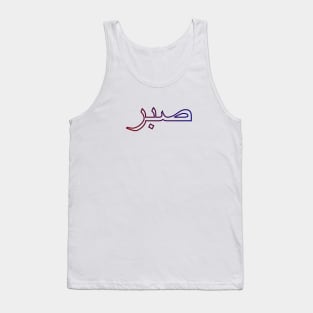 Sabr صبر - Islamic Tank Top